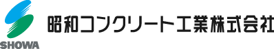 昭和コンクリート工業株式会社