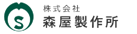 株式会社森屋製作所